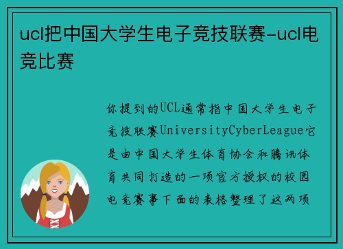 ucl把中国大学生电子竞技联赛-ucl电竞比赛