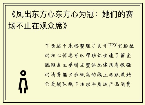 《凤出东方心东方心为冠：她们的赛场不止在观众席》