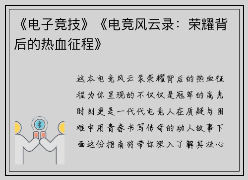 《电子竞技》《电竞风云录：荣耀背后的热血征程》