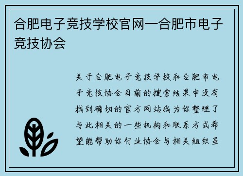 合肥电子竞技学校官网—合肥市电子竞技协会