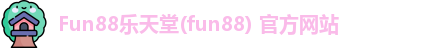Fun88乐天堂